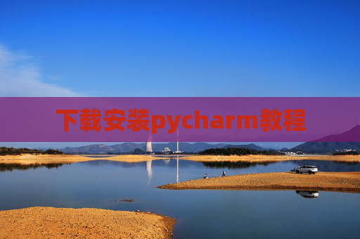 下载安装pycharm教程 下载安装pycharm教程